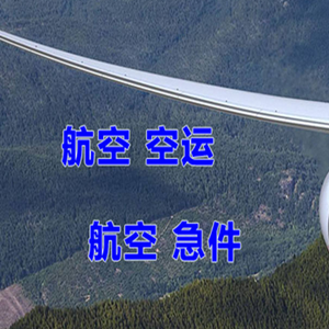 深圳空运代理快递-选东方航空和上海航空