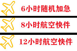 深圳空运代理快递公司,专业空运当天件